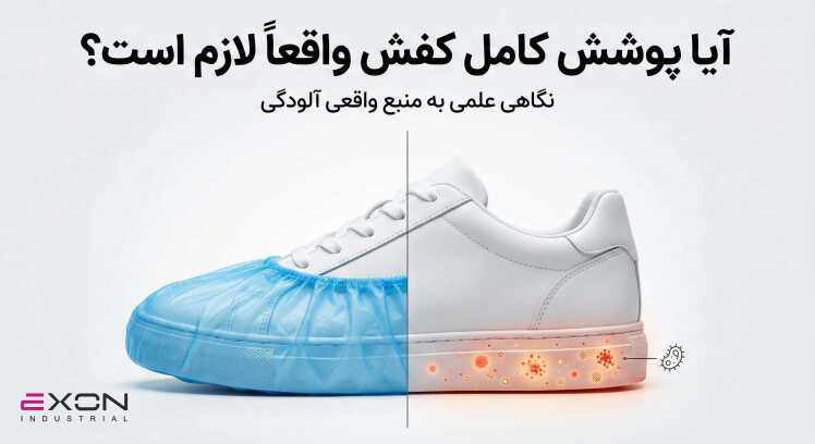 آیا کاور کفش باید کل کفش را بپوشاند؟ بررسی علمی میزان پوشش لازم