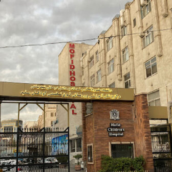 بیمارستان کودکان مفید